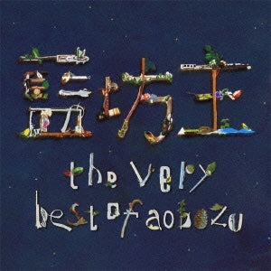 ｔｈｅ ｖｅｒｙ ｂｅｓｔ ｏｆ ａｏｂｏｚｕ 通常盤 ２ＣＤ▽レンタル用