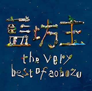 ｔｈｅ ｖｅｒｙ ｂｅｓｔ ｏｆ ａｏｂｏｚｕ 初回限定盤 ３ＣＤ▽レンタル用