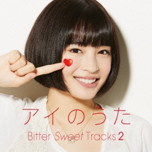 アイのうた Ｂｉｔｔｅｒ Ｓｗｅｅｔ Ｔｒａｃｋｓ ２ →ｍｉｘｅｄ ｂｙ Ｑ；ｉｎｄｉｖｉ＋ ▽レンタル用