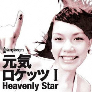 元気ロケッツ Ｉ Ｈｅａｖｅｎｌｙ Ｓｔａｒ ＣＤ＋ＤＶＤ ▽レンタル用