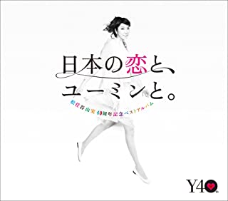 日本の恋と、ユーミンと。 Ｔｈｅ Ｂｅｓｔ Ｏｆ Ｙｕｍｉ Ｍａｔｓｕｔｏｙａ ４０ｔｈ Ａｎｎｉｖｅｒｓａｒｙ 通常盤 ３ＣＤ▽レンタル用