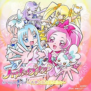 ハートキャッチプリキュア！ ボーカルアルバム １ 大地と海と陽と月と ▽レンタル用