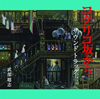 コクリコ坂から サウンドトラック ▽レンタル用