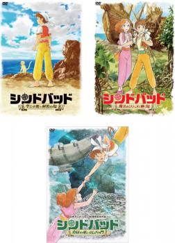 シンドバッド（３枚セット）空とぶ姫と秘密の島、魔法のランプと動く島、真昼の夜とふしぎの門