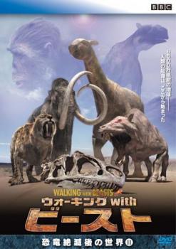 ウォーキングｗｉｔｈビースト 恐竜絶滅後の世界 ２▽レンタル用