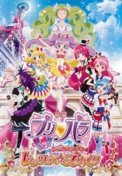 映画 プリパラ み～んなのあこがれ♪レッツゴー☆プリパリ▽レンタル用