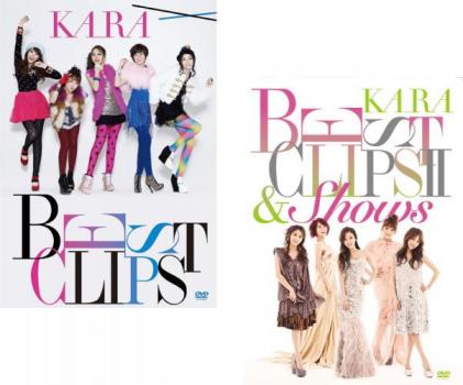 ＫＡＲＡ ＢＥＳＴ ＣＬＩＰＳ（２枚セット・ディスクは３枚）１、２