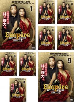 Ｅｍｐｉｒｅ エンパイア 成功の代償 シーズン３（９枚セット）第１話～第１８話 最終▽レンタル用