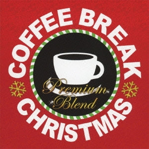 ＣＯＦＦＥＥ ＢＲＥＡＫ ＣＨＲＩＳＴＭＡＳ ＰＲＥＭＩＵＭ ＢＬＥＮＤ コーヒー ブレイク クリスマス プレミアムブレン ２ＣＤ▽レンタル用