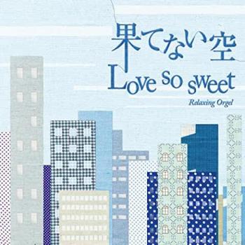 果てない空 Ｌｏｖｅ Ｓｏ Ｓｗｅｅｔ ▽レンタル用