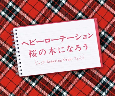 ヘビーローテーション・桜の木になろう ▽レンタル用