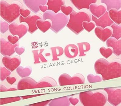 恋するＫ－ＰＯＰ ＳＷＥＥＴ ＳＯＮＧ ＣＯＬＬＥＣＴＩＯＮ スウィート ソング コレクション α波オルゴール ▽レンタル用