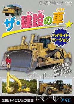 ザ・建設の車 ハイライトバージョン▽レンタル用