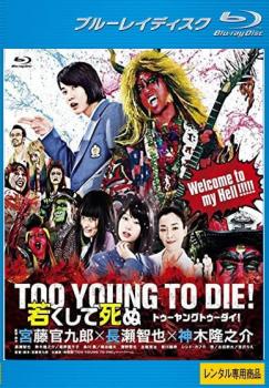 ＴＯＯ ＹＯＵＮＧ ＴＯ ＤＩＥ 若くして死ぬ ブルーレイディスク▽レンタル用