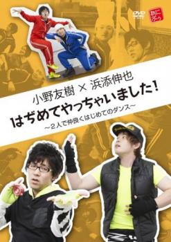 小野友樹×浜添伸也 はぢめてやっちゃいました！ ２人で仲良くはじめてのダンス▽レンタル用