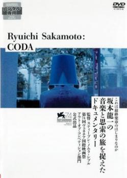 Ｒｙｕｉｃｈｉ Ｓａｋａｍｏｔｏ：ＣＯＤＡ▽レンタル用