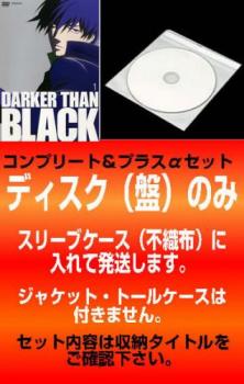 【訳あり】ＤＡＲＫＥＲ ＴＨＡＮ ＢＬＡＣＫ（１７枚セット）黒の契約者、流星の双子▽レンタル用