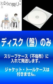 【訳あり】となりの関くん（２枚セット）上巻、下巻▽レンタル用