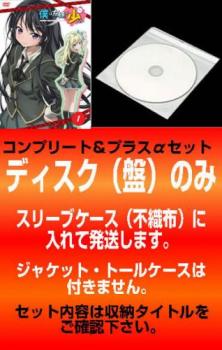 【訳あり】僕は友達が少ない（１３枚セット）第１期 全６巻 ＋ あどおんでぃすく ＋ ＮＥＸＴ 全６巻▽レンタル用