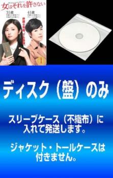 【訳あり】女はそれを許さない（５枚セット）第１話～第１０話 最終▽レンタル用