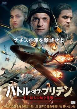 バトル・オブ・ブリテン 史上最大の航空作戦▽レンタル用