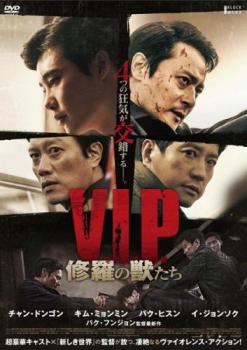 Ｖ．Ｉ．Ｐ． 修羅の獣たち▽レンタル用