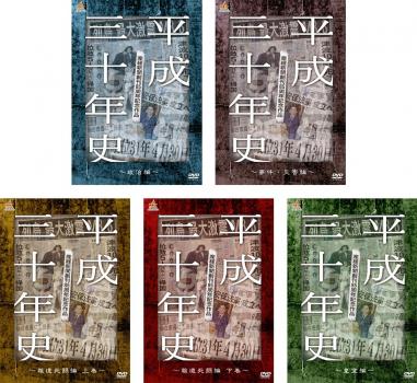 産経新聞創刊８５周年記念作品 平成三十年史（５枚セット）政治編、事件・災害編、報道死闘篇 上巻、下巻、皇室編▽レンタル用