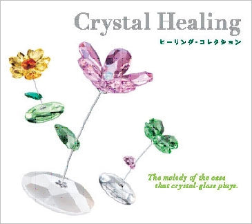 Ｃｒｙｓｔａｌ Ｈｅａｌｉｎｇ ヒーリング・コレクション ▽レンタル用