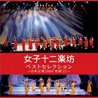 ベストセレクション 日本公演 ２００４ 奇跡 より ２ＣＤ＋ＤＶＤ▽レンタル用