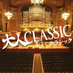 大人ＣＬＡＳＳＩＣ クラシック ▽レンタル用