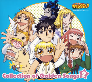 金色のガッシュベル！！ Ｃｏｌｌｅｃｔｉｏｎ ｏｆ Ｇｏｌｄｅｎ Ｓｏｎｇｓ コレクション オブ ゴールデン ソングス ２ ▽レンタル用