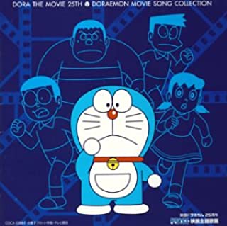 映画ドラえもん２５周年 ドラえもん 映画主題歌篇 ▽レンタル用