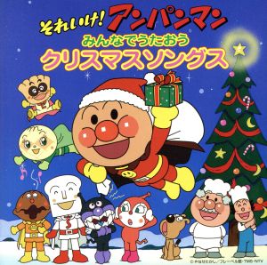 それいけ！アンパンマン みんなでうたおう クリスマスソングス ▽レンタル用