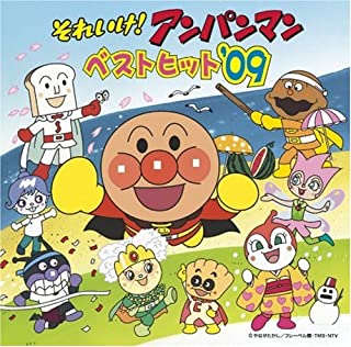 それいけ！ アンパンマン ベストヒット ’０９ ▽レンタル用