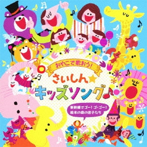 おやこで歌おう！ さいしん☆キッズソング♪ 新幹線でゴー！ ゴ・ゴー！ 絵本の森の迷子たち ２ＣＤ▽レンタル用