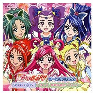 Ｙｅｓ！プリキュア５ＧｏＧｏ！ ボーカルアルバム ２ ＳＷＩＴＣＨ ＯＮ！ そして、世界は拡がっていく ▽レンタル用