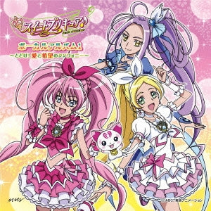 スイートプリキュア♪ボーカルアルバム １ とどけ！愛と希望のシンフォニー ▽レンタル用