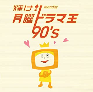 輝け！ 月曜ドラマ王 ９０’ｓ ▽レンタル用