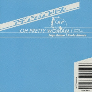 アテンションプリーズ サウンドトラック ＯＨ ＰＲＥＴＴＹ ＷＯＭＡＮ ▽レンタル用