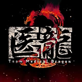 医龍 Ｔｅａｍ Ｍｅｄｉｃａｌ Ｄｒａｇｏｎ ２ オリジナル サウンドトラック ▽レンタル用