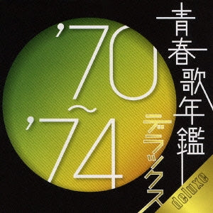 青春歌年鑑 デラックス ’７０～’７４ ：２ＣＤ▽レンタル用