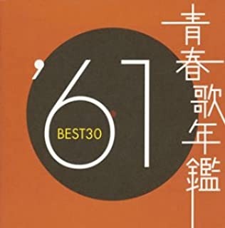 青春歌年鑑 ’６１ ＢＥＳＴ３０ ２ＣＤ▽レンタル用