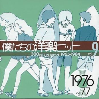 僕たちの洋楽ヒット ｖｏｌ．９： １９７６～７７ ▽レンタル用