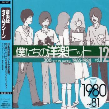 僕たちの洋楽ヒット ｖｏｌ．１２： １９８０～８１ ▽レンタル用