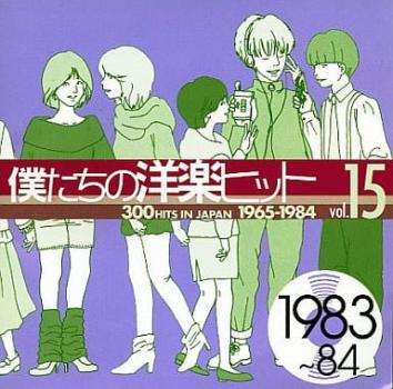 僕たちの洋楽ヒット ｖｏｌ．１５ １９８３～８４ ▽レンタル用