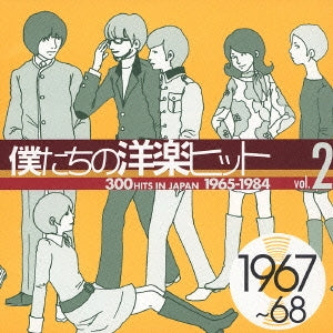 僕たちの洋楽ヒット ｖｏｌ．２ １９６７～６８ ▽レンタル用