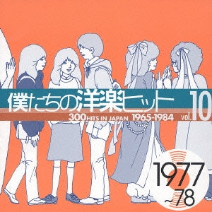 僕たちの洋楽ヒット ｖｏｌ．１０： １９７７～７８ ▽レンタル用