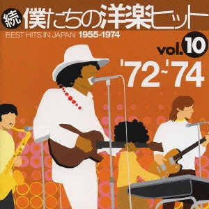 続 僕達の洋楽ヒット ｖｏｌ．１０ ’７２～’７４ ▽レンタル用