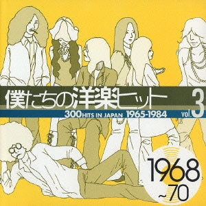 僕たちの洋楽ヒット ｖｏｌ．３： １９６８～７０ ▽レンタル用