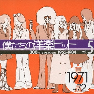 僕たちの洋楽ヒット ｖｏｌ．５： １９７１～７２ ▽レンタル用